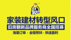 家先生遵义店开业仅20天签下9单！运用新零售模式，家先生成功为传统家装开启新出路！