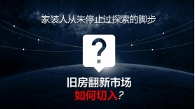 家先生遵义店开业仅20天签下9单！运用新零售模式，家先生成功为传统家装开启新出路！